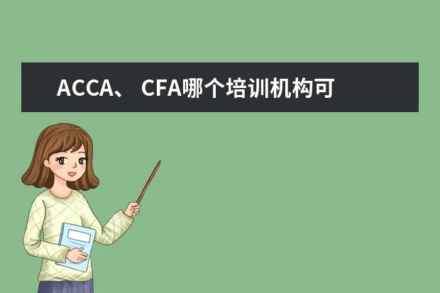 ACCA、 CFA哪个培训机构可靠？？