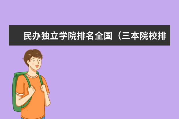 民办独立学院排名全国（三本院校排名）