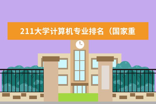 211大学计算机专业排名（国家重点211大学排名）