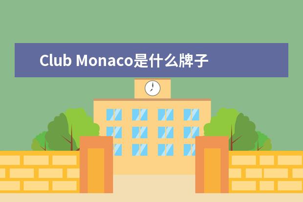 Club Monaco是什么牌子？听别人说是一个轻奢服装品牌？