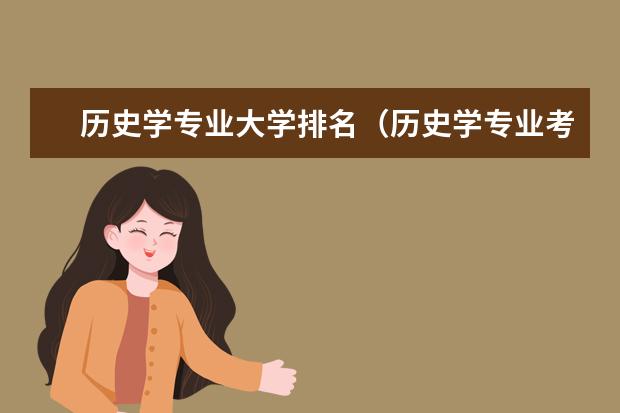 历史学专业大学排名（历史学专业考研院校排名）