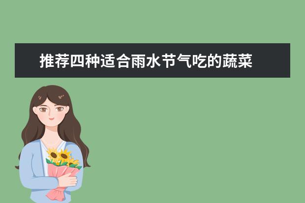 推荐四种适合雨水节气吃的蔬菜