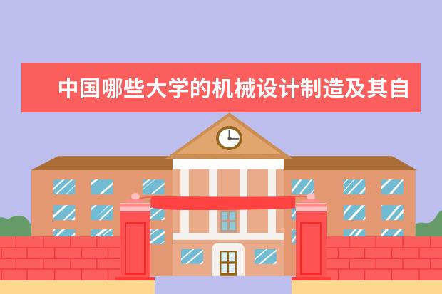 中国哪些大学的机械设计制造及其自动化专业实力最强？