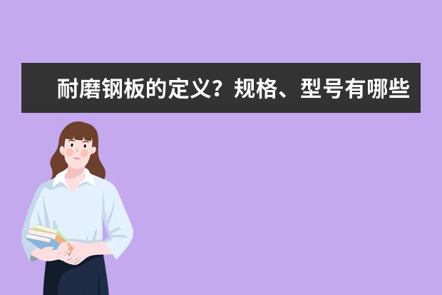 耐磨钢板的定义？规格、型号有哪些？