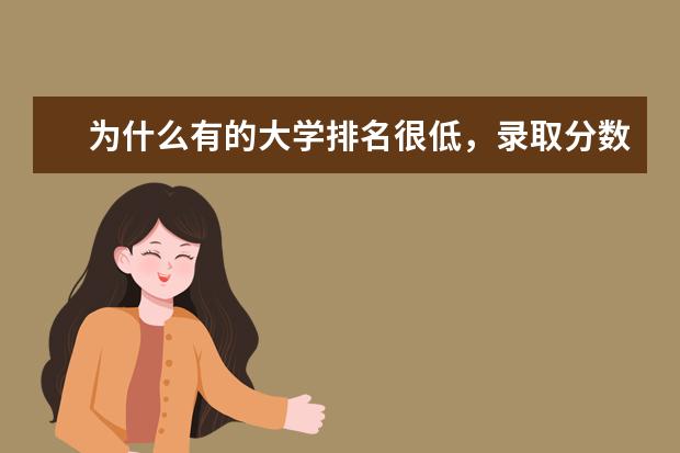 为什么有的大学排名很低，录取分数却很高？