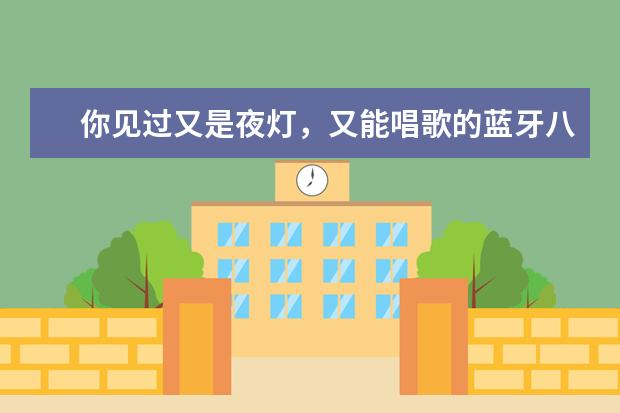 你见过又是夜灯，又能唱歌的蓝牙八音盒吗？