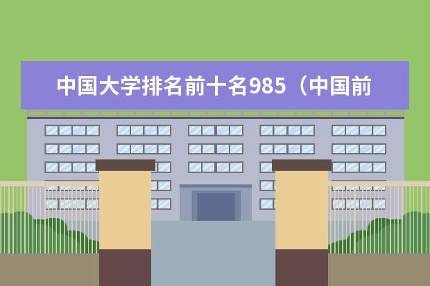 中国大学排名前十名985（中国前10名大学排名）