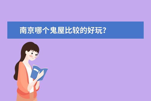 南京哪个鬼屋比较的好玩？