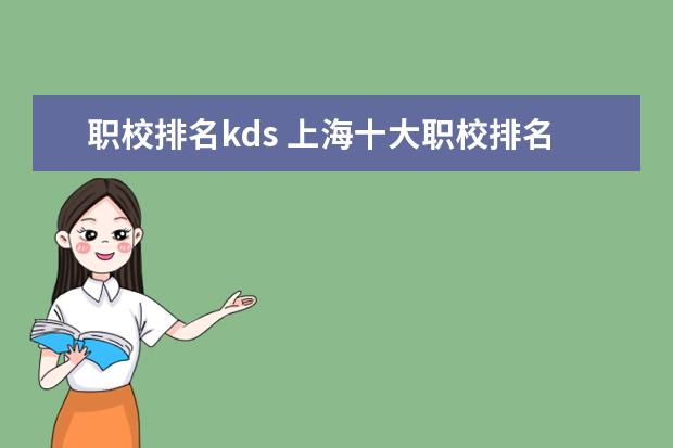 职校排名kds 上海十大职校排名