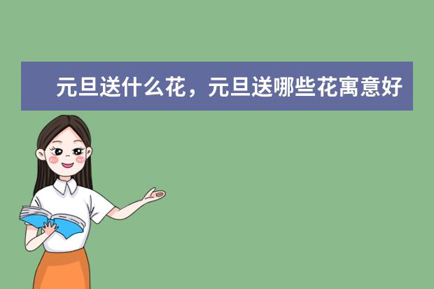 元旦送什么花，元旦送哪些花寓意好