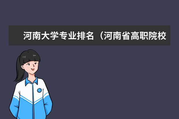 河南大学专业排名（河南省高职院校按专业大类分全国排名前20%优质院校名单（二）全？）