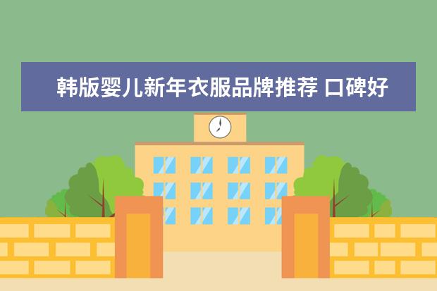 韩版婴儿新年衣服品牌推荐 口碑好的婴儿服装品牌