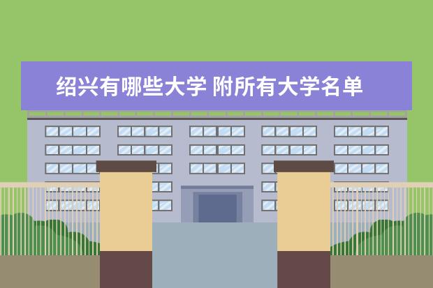 绍兴有哪些大学 附所有大学名单