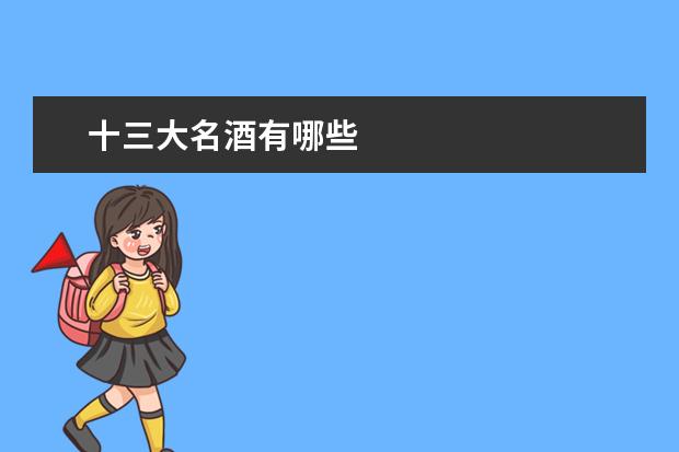 十三大名酒有哪些