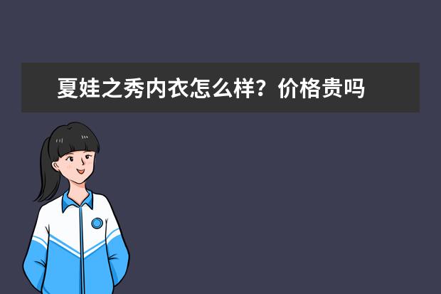 夏娃之秀内衣怎么样？价格贵吗