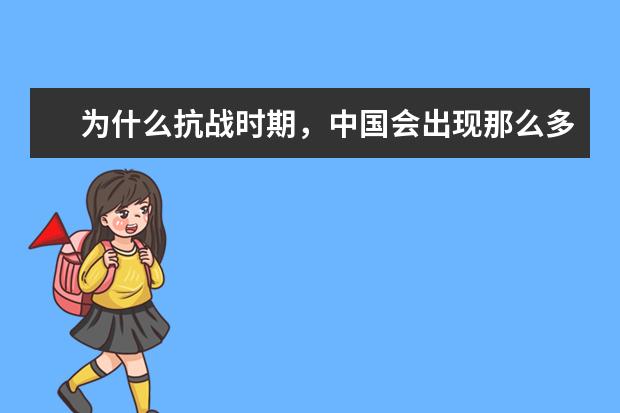 为什么抗战时期，中国会出现那么多汉奸和伪军呢？
