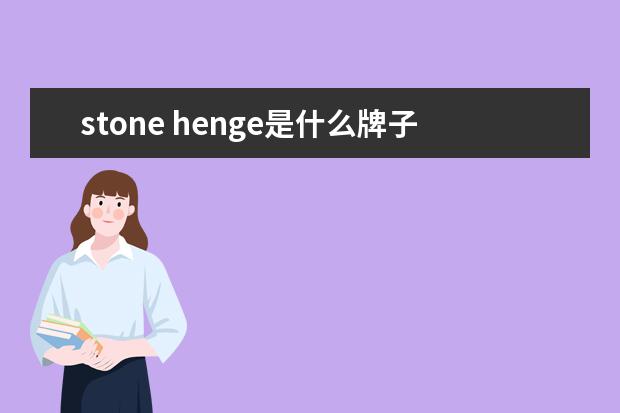 stone henge是什么牌子?stone henge在韩国是什么档次?