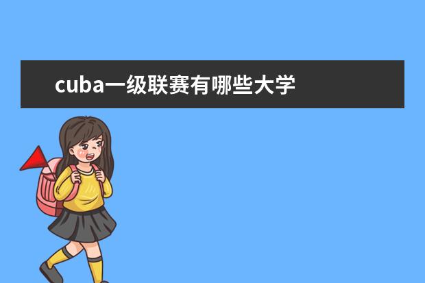 cuba一级联赛有哪些大学