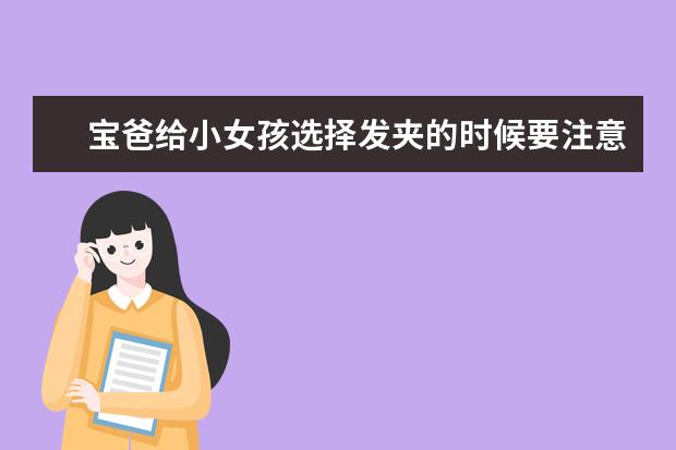 宝爸给小女孩选择发夹的时候要注意些什么？