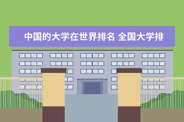 中国的大学在世界排名 全国大学排名2023最新排名