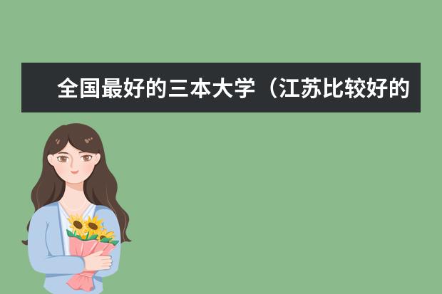全国最好的三本大学（江苏比较好的三本院校）
