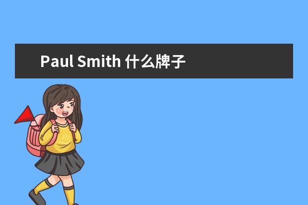 Paul Smith 什么牌子 中文名怎么叫？