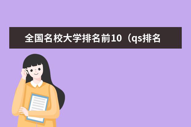 全国名校大学排名前10（qs排名）