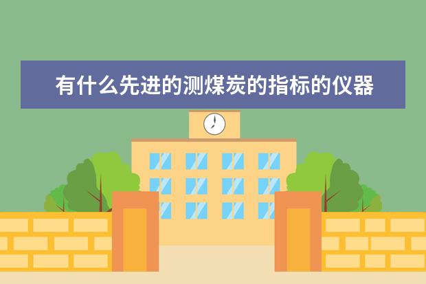 有什么先进的测煤炭的指标的仪器