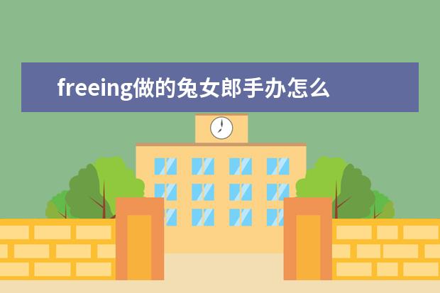 freeing做的兔女郎手办怎么样？求入过的大佬告知。