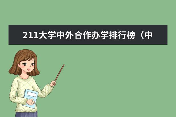 211大学中外合作办学排行榜（中外合作大学排名）