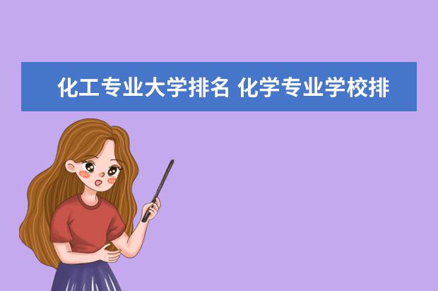 化工专业大学排名 化学专业学校排名