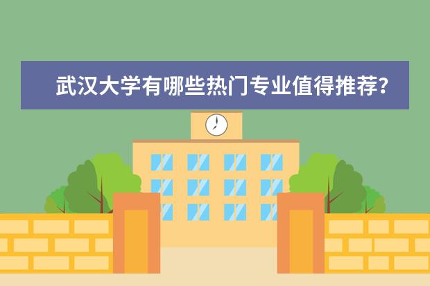 武汉大学有哪些热门专业值得推荐？