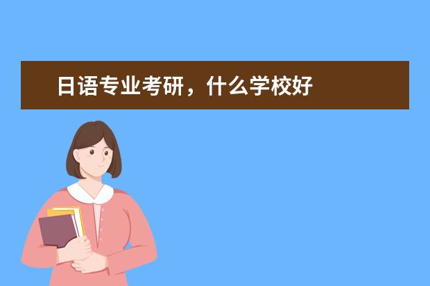 日语专业考研，什么学校好