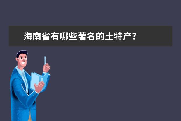 海南省有哪些著名的土特产？