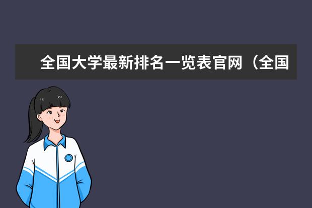 全国大学最新排名一览表官网（全国大学排行榜最新）