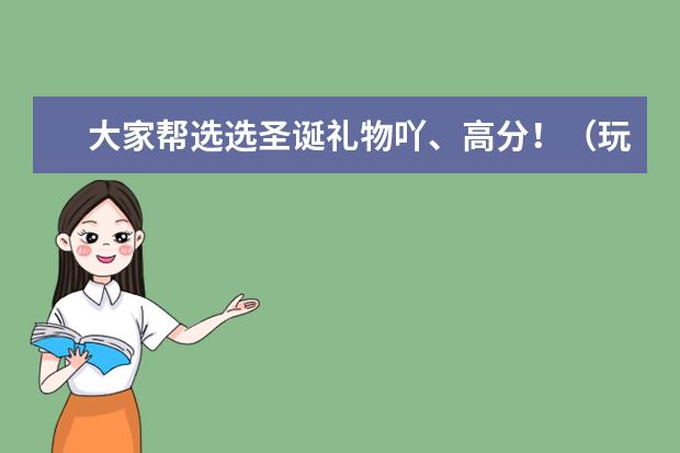 大家帮选选圣诞礼物吖、高分！（玩具CE认证）