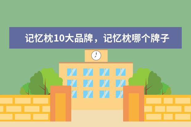 记忆枕10大品牌，记忆枕哪个牌子好，睡眠枕头哪个