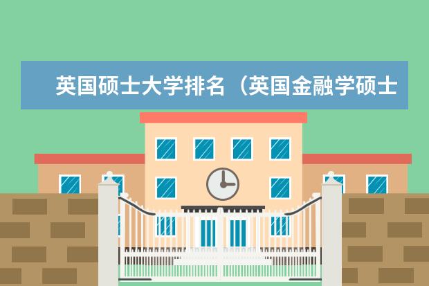 英国硕士大学排名（英国金融学硕士大学排名）