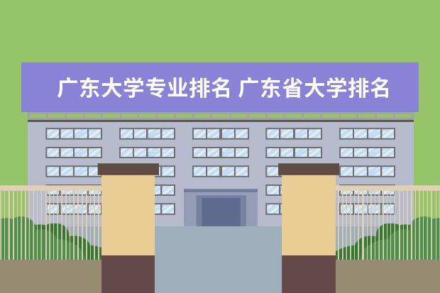 广东大学专业排名 广东省大学排名前十名