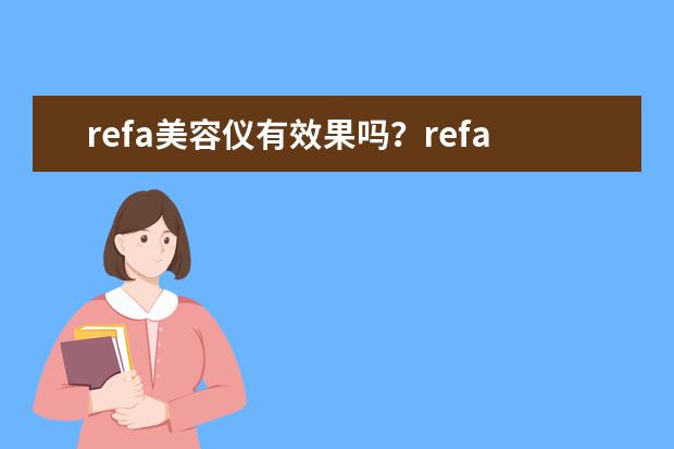 refa美容仪有效果吗？refa美容仪哪个型号好？