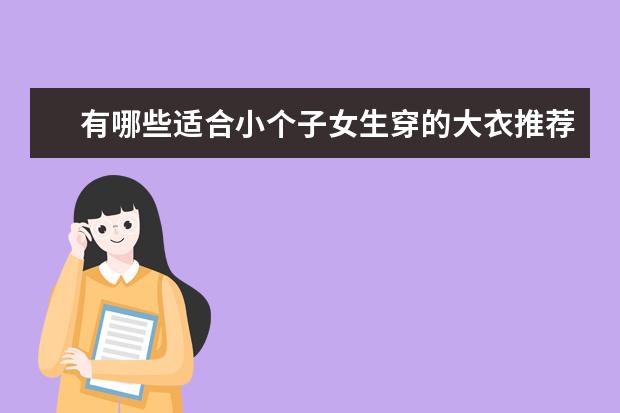 有哪些适合小个子女生穿的大衣推荐？