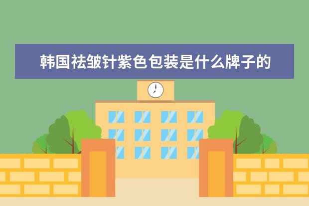 韩国祛皱针紫色包装是什么牌子的