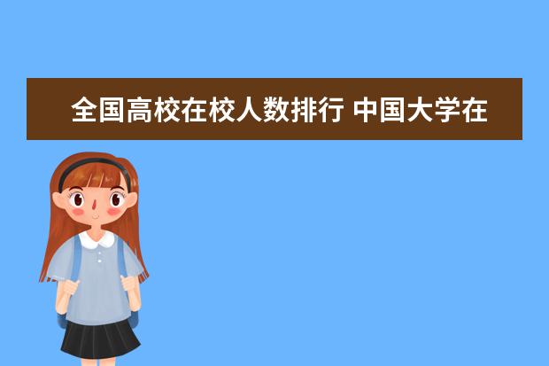 全国高校在校人数排行 中国大学在校生人数排名