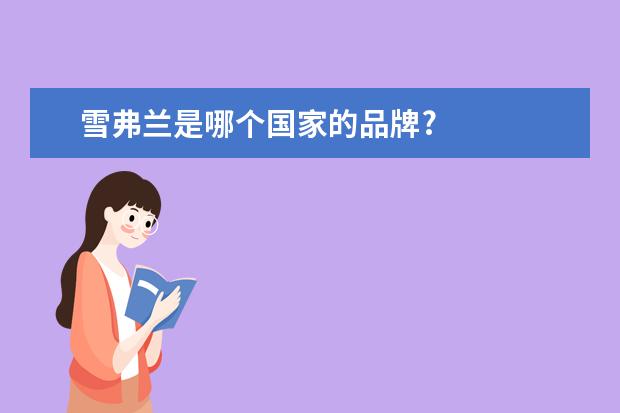 雪弗兰是哪个国家的品牌?