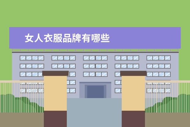 女人衣服品牌有哪些