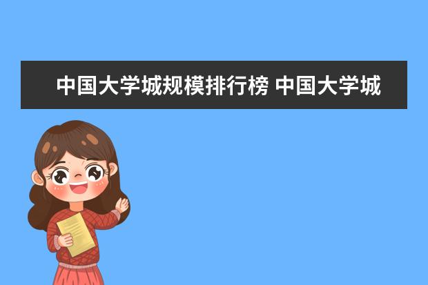 中国大学城规模排行榜 中国大学城规模排名