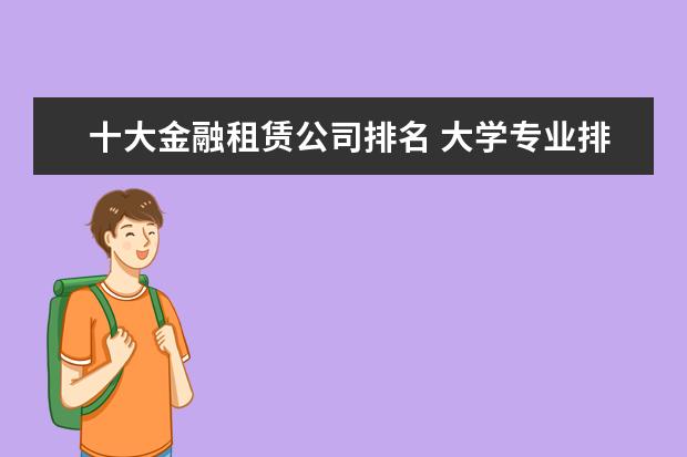 十大金融租赁公司排名 大学专业排行榜