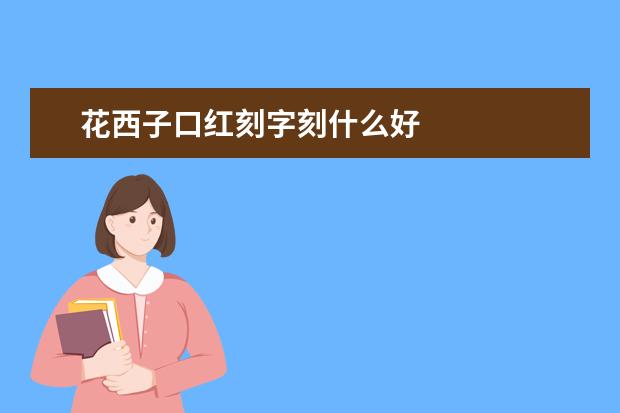 花西子口红刻字刻什么好