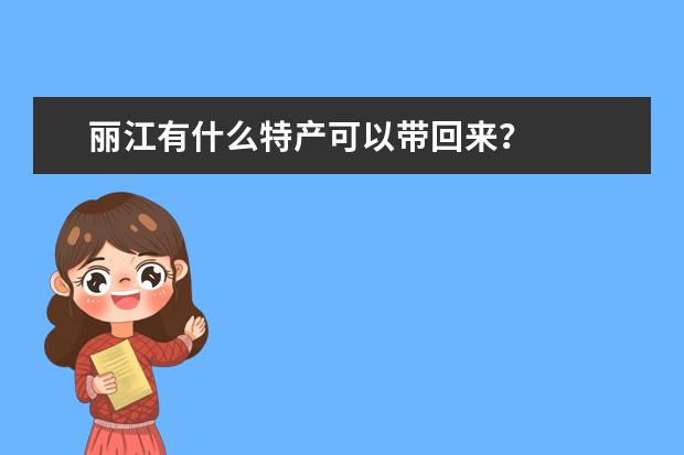 丽江有什么特产可以带回来？