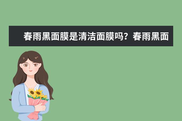春雨黑面膜是清洁面膜吗？春雨黑面膜好用吗?